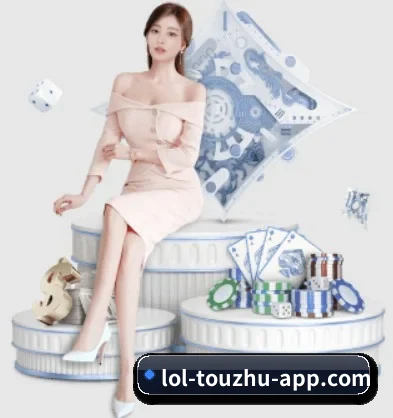 英雄联盟投注 APP