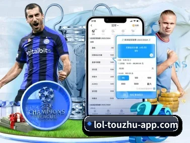 英雄联盟投注 APP